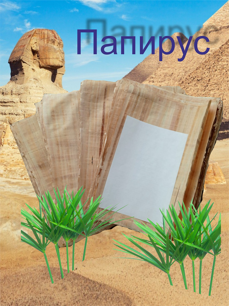 Папирус